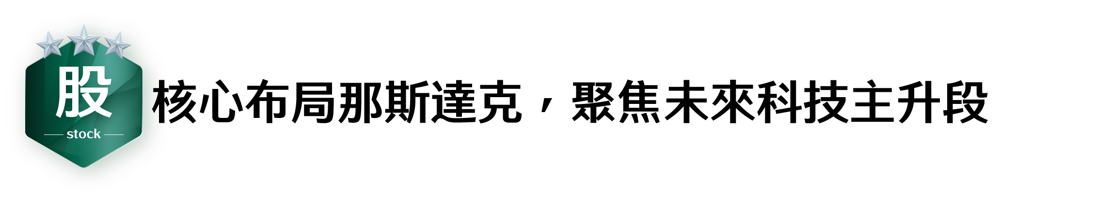 核心布局那斯達克，聚焦未來科技主升段