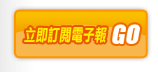 立即訂閱電子報