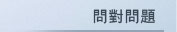 問對問題