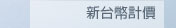 新台幣估價