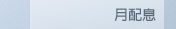 月配息