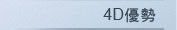 4D優勢