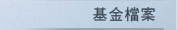 基金檔案