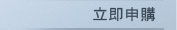 立即申購
