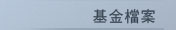 基金檔案
