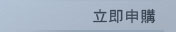 立即申購