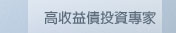 高收益投資專家