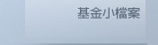 基金小檔案
