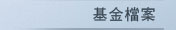 基金檔案