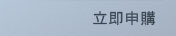 立即申購