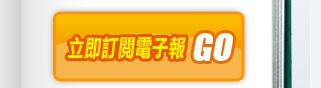 立即訂閱電子報