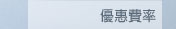 優惠費率