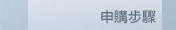 申購步驟