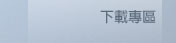 下載專區