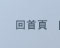 回首頁